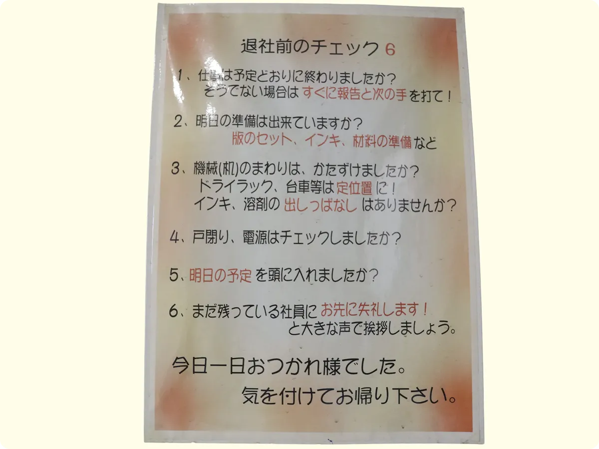 社内のチェックリスト