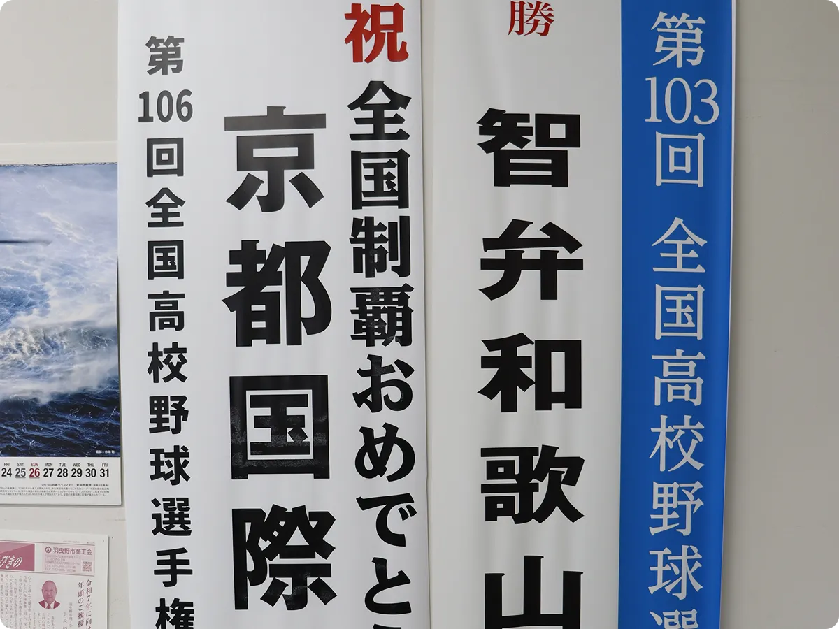 夏の高校野球懸垂幕の画像