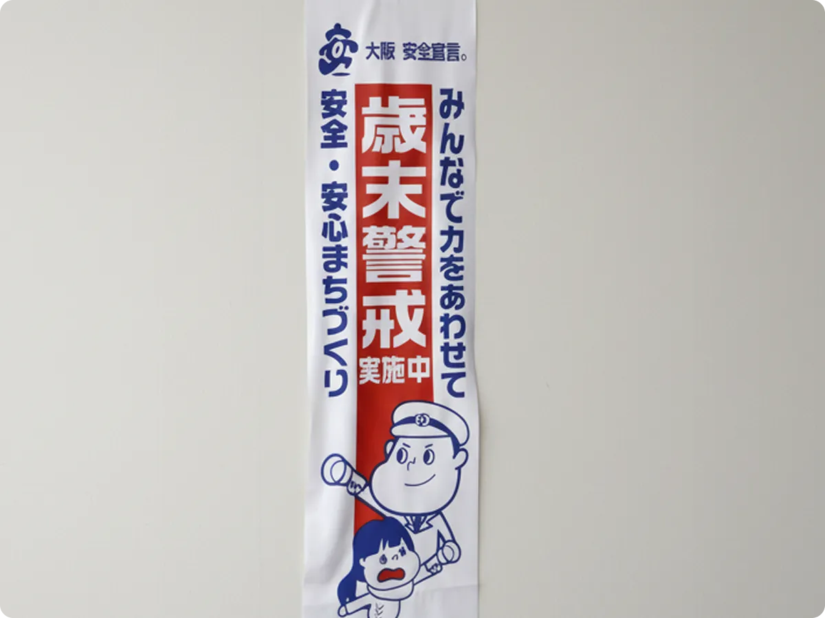 防犯用懸垂幕の画像